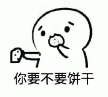 饼干表情包完整版