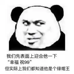 我们先表面上迎合他是是是表情包无水印版