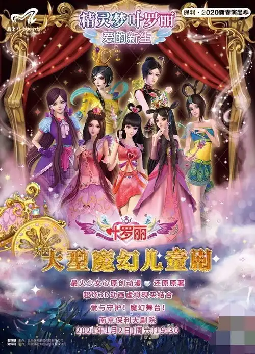 叶罗丽舞台剧南京站,喊出叶罗丽魔法,守护善良的心