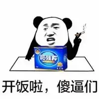 开饭了图片搞笑