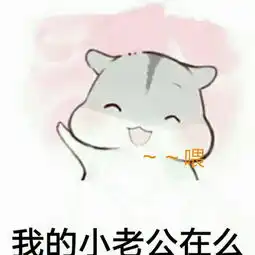 喂我的小老公在吗表情包