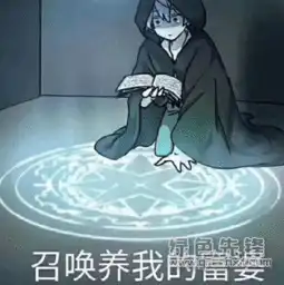 召唤养我的富婆表情搞笑召唤富婆生活表情素材高清版软件下载