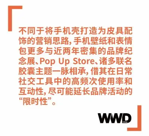 从手机壳到壁纸表情包,会成为奢侈品牌的视觉营销3.0吗