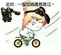 dnf贴吧恶搞表情包今天怎么这么多人骑单车