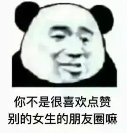 搞笑你不是跟别的女生聊的挺开心的吗我一点都不介意表情包