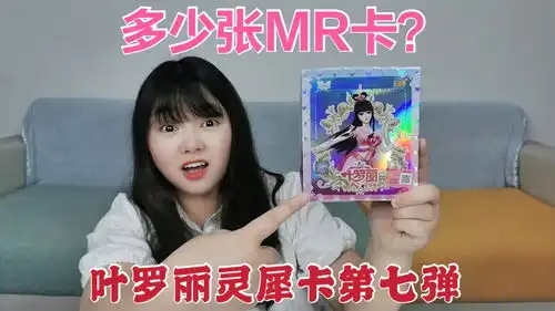 妹子拆一整盒叶罗丽卡片灵犀包第七弹,能拆到多少张mr卡