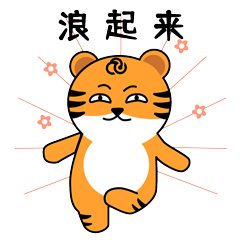 腾源虎表情包超萌上线,更有4000份定制红包封面免费送