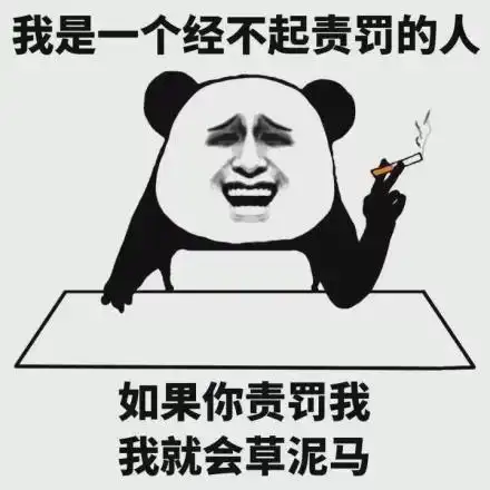 表情包我是一个开不起玩笑的人