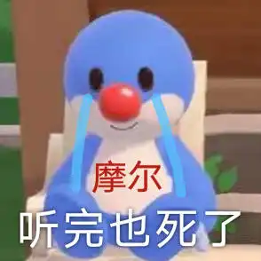 摩尔庄园文案表情包
