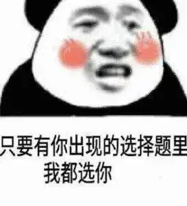 熊猫头表情包i我承认我馋了