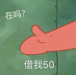 派大星借钱买奶茶是什么梗派大星借钱买奶茶表情包合集分享