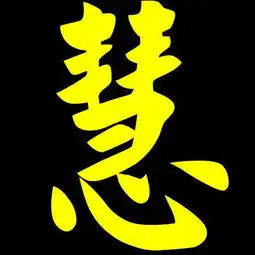 求带芳字和慧字的图片个性的谁有