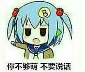 你不够骚表情包你不够骚微信表情包你不够骚qq表情包发表情fabiaoqing.com