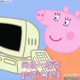 本公主是你永远泡不到的妹小猪佩奇表情包图片网络一线牵珍惜这段缘小猪佩奇表情包带字下载乐游网游戏下载