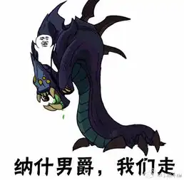 求纳什男爵我们走表情图片,还有防御塔我们走,最好在配几张撕纳什男爵...