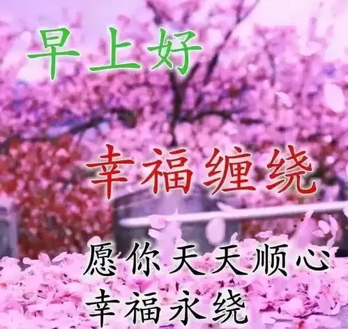 朋友,祝你拥抱安康,幸福微笑,天天快乐,早安