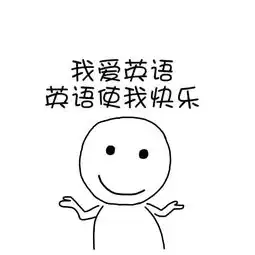 我爱学习表情包