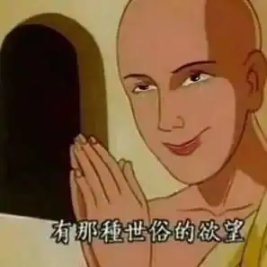 这个和尚的表情包是怎么让年轻人破防的