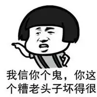 我信你个鬼表情图片大全微信头像图片大全