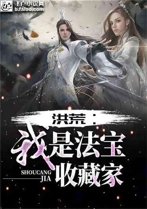 洪荒我是法宝收藏家小说同好作品推荐