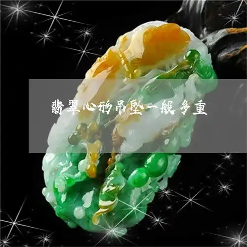 自从翡翠心形吊坠一般多重翡翠心形吊坠镶嵌本月更新今日推荐2023已更新翡玉