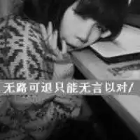 我开始想念我刚刚遇到的你文字头像