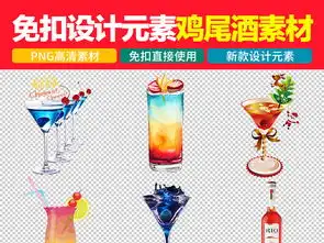 酒吧鸡尾酒饮料酒水图片免扣元素设计素材高清模板下载12.54mb其他大全