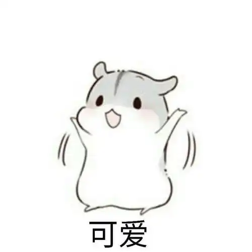 有哪些可爱的表情包