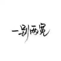 微信头像文字控黑白白底黑字的文字控头像