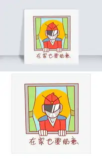 安全卫士表情包在家也要留意插画图片素材psb格式下载卡通手绘边框大全