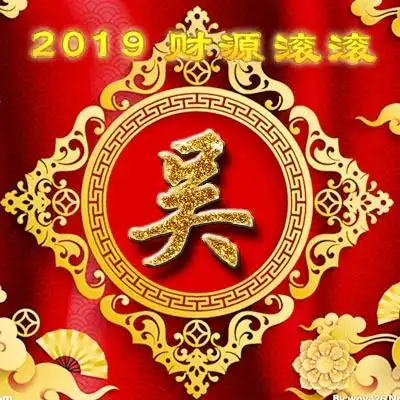 2019财源滚滚姓氏头像微信头像