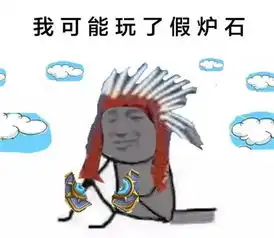 我可能玩了假炉石系列表情包