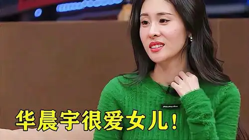 张碧晨说出心里话他很爱女儿注意张碧晨的表情,网友没爱错