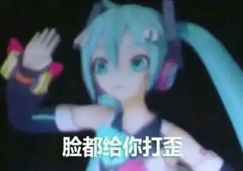 初音未来的表情包第二期