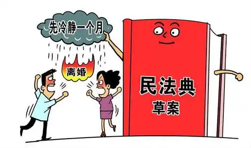 离婚该不该有冷静期