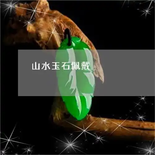 山水玉石佩戴山水玉佩的寓意