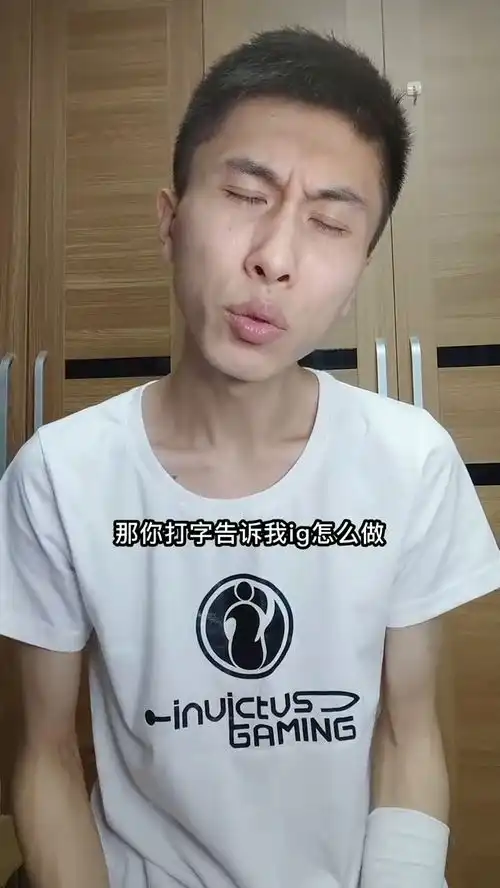 ig加油夏季赛觉醒,让那些说ig摆烂的人看见你们可以的