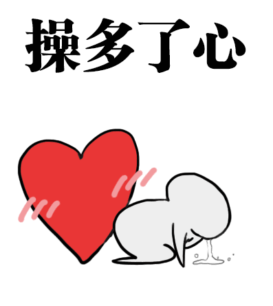 操心表情图片全系列版操心表情包gif动图版下载操心图片替你操心表情包飞翔下载