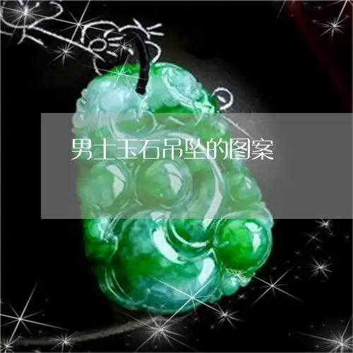 背后原因男士玉石吊坠的图案男士玉吊坠什么图案好看2023已更新翡玉专栏