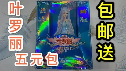 拆两包五元叶罗丽卡牌,tr稀有卡必出,比奥特曼更值