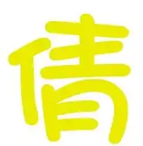 炫舞自定义图片要求无背景黄色字体需要一个亚字和倩字