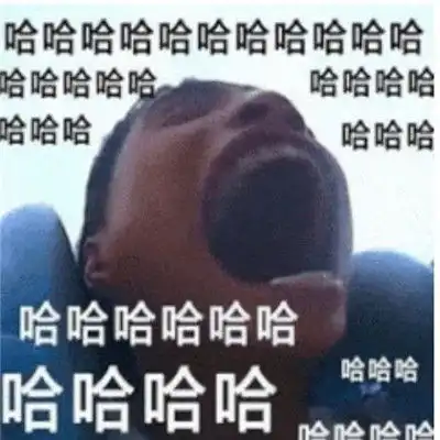 哈哈哈斗图表情包大全