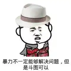 斗图必备表情包丨小子报段位