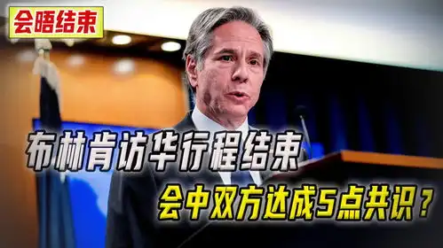 布林肯访华行程结束,双方达成5点共识,中美关系未来如何走
