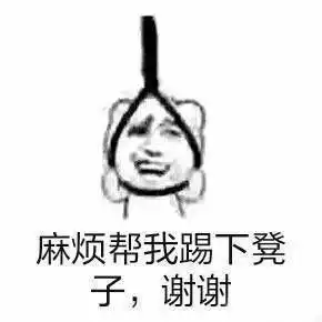 作死表情图片无水印版