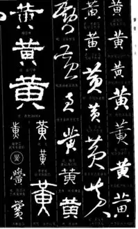 黄字在中国书法中有几种写法