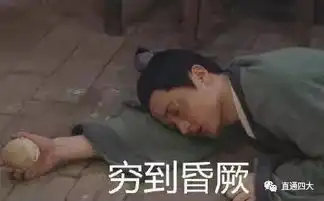 拼命考进北清复交,毕业吃不起20块的外卖