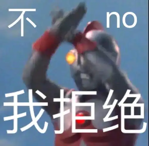 严浩翔你拒绝