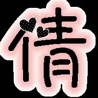 求炫舞戒指上面打的透明倩字