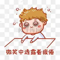疲倦图片疲倦图片素材免费下载千库网